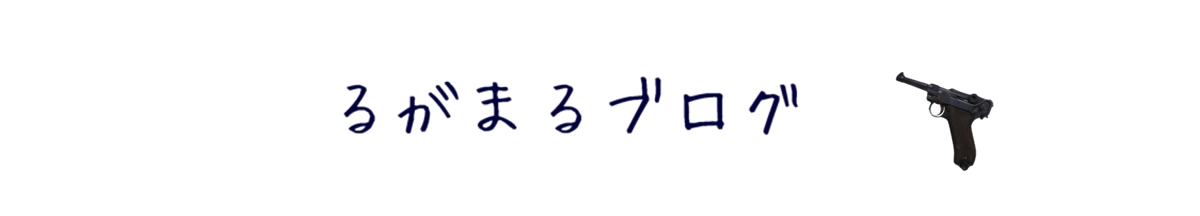 るがまるブログ